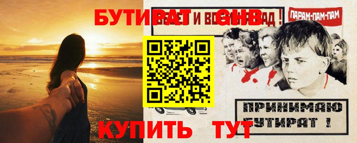 БУТИРАТ GHB  Вход с VPN  Калач-на-Дону 