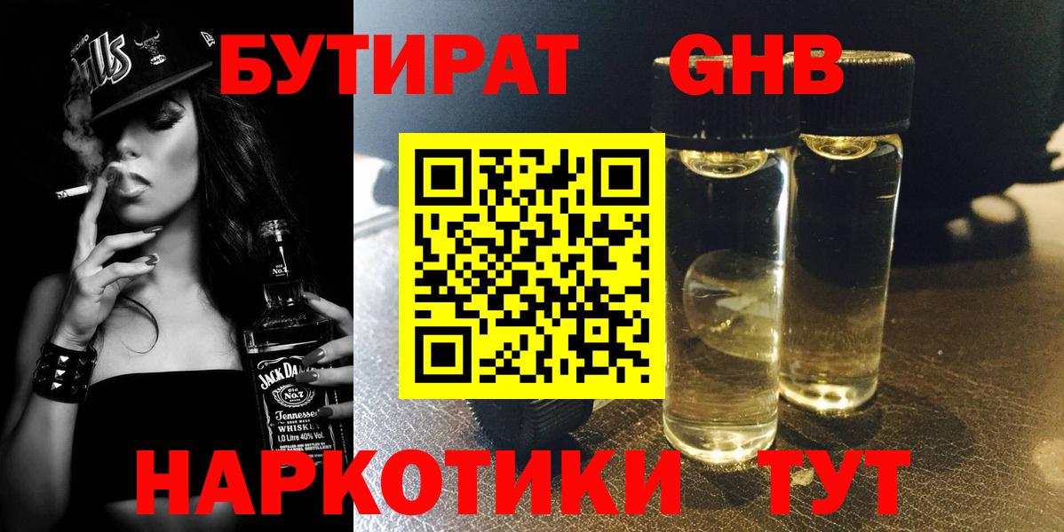 БУТИРАТ 1.4BDO Калач-на-Дону