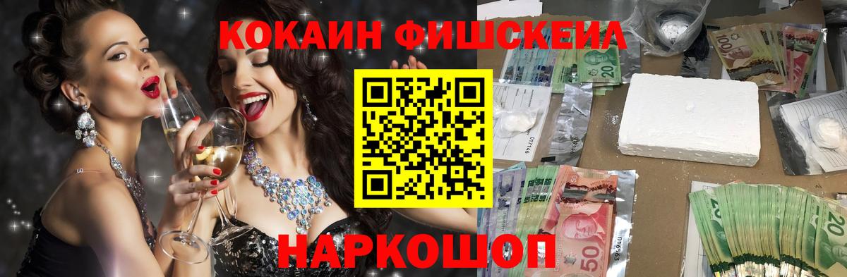 Кокаин Fish Scale  Вход с VPN  Калач-на-Дону  Cocaine 98% 