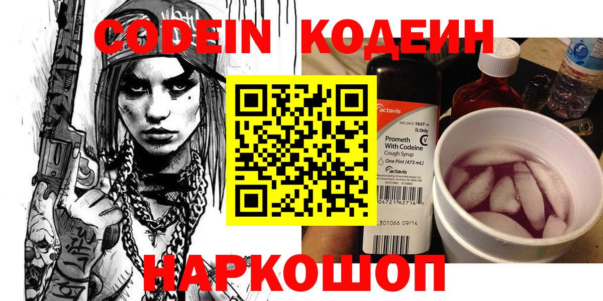 Кодеиновый сироп Lean Purple Drank  Вход с VPN  купить закладку  Кодеиновый сироп Lean напиток Lean (лин)  Калач-на-Дону 